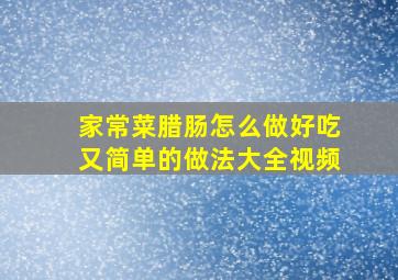 家常菜腊肠怎么做好吃又简单的做法大全视频