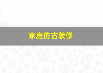 家庭仿古装修