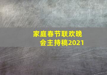 家庭春节联欢晚会主持稿2021