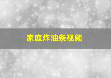 家庭炸油条视频