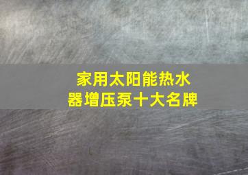 家用太阳能热水器增压泵十大名牌