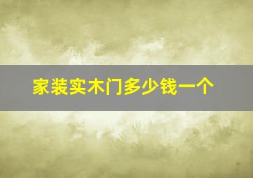 家装实木门多少钱一个