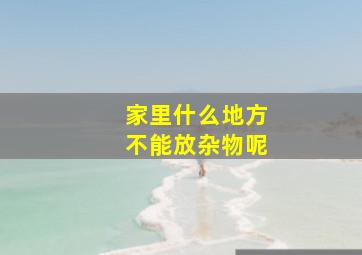 家里什么地方不能放杂物呢