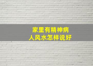 家里有精神病人风水怎样说好