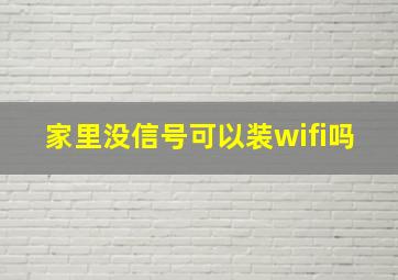 家里没信号可以装wifi吗