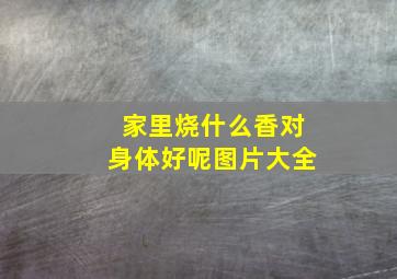 家里烧什么香对身体好呢图片大全