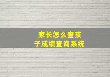 家长怎么查孩子成绩查询系统