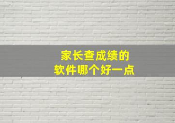 家长查成绩的软件哪个好一点