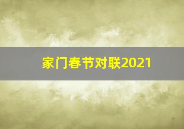 家门春节对联2021