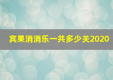 宾果消消乐一共多少关2020