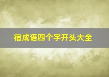 宿成语四个字开头大全