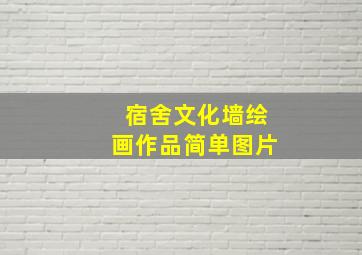 宿舍文化墙绘画作品简单图片