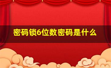 密码锁6位数密码是什么