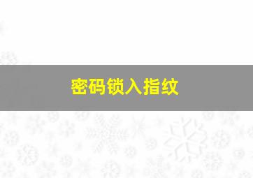 密码锁入指纹