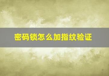 密码锁怎么加指纹验证