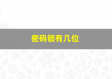 密码锁有几位