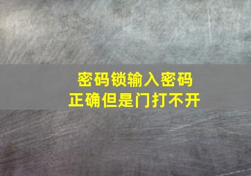 密码锁输入密码正确但是门打不开