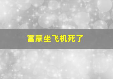 富豪坐飞机死了