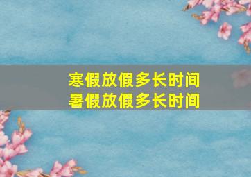 寒假放假多长时间暑假放假多长时间