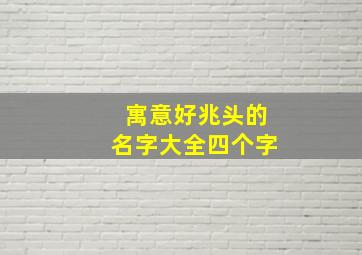 寓意好兆头的名字大全四个字