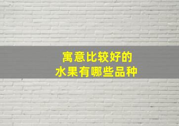 寓意比较好的水果有哪些品种