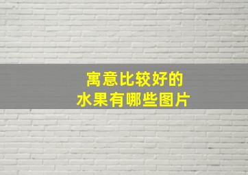 寓意比较好的水果有哪些图片