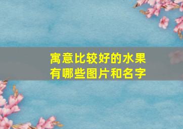 寓意比较好的水果有哪些图片和名字