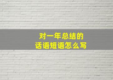 对一年总结的话语短语怎么写