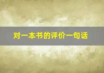 对一本书的评价一句话