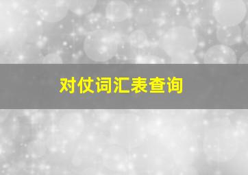 对仗词汇表查询