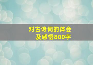 对古诗词的体会及感悟800字