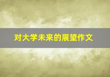 对大学未来的展望作文