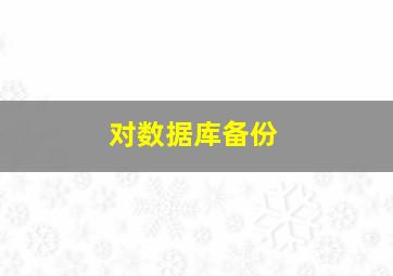 对数据库备份