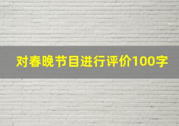 对春晚节目进行评价100字