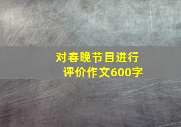 对春晚节目进行评价作文600字