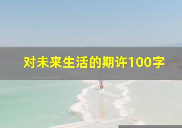 对未来生活的期许100字