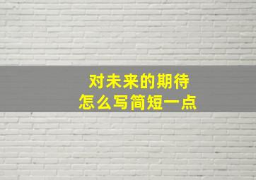 对未来的期待怎么写简短一点