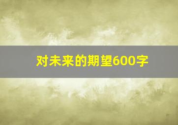 对未来的期望600字