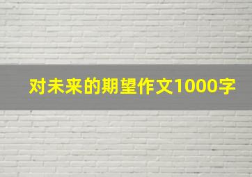 对未来的期望作文1000字