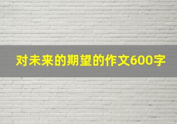 对未来的期望的作文600字