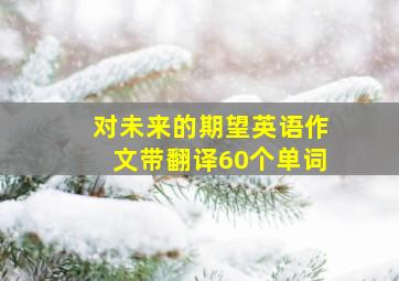 对未来的期望英语作文带翻译60个单词