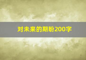 对未来的期盼200字