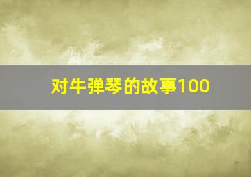 对牛弹琴的故事100