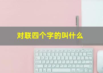 对联四个字的叫什么