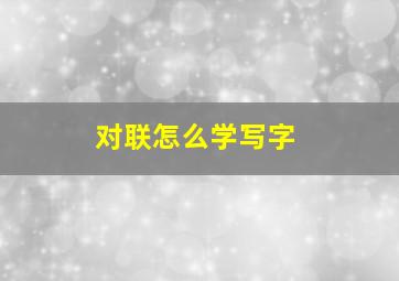 对联怎么学写字