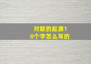 对联的起源10个字怎么写的