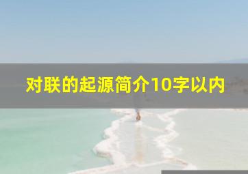 对联的起源简介10字以内