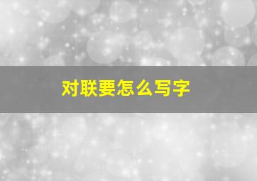 对联要怎么写字