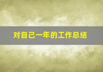 对自己一年的工作总结