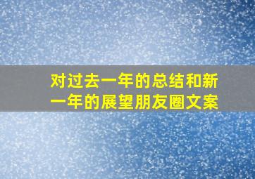 对过去一年的总结和新一年的展望朋友圈文案